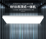 RFID吊顶式一体机EZ-AD08