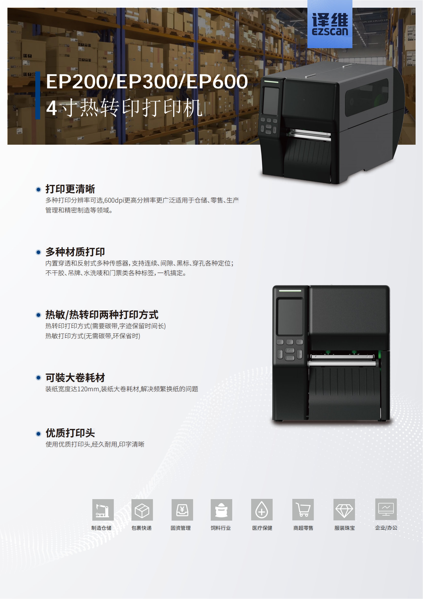 译维EP系列工业打印机_00.png