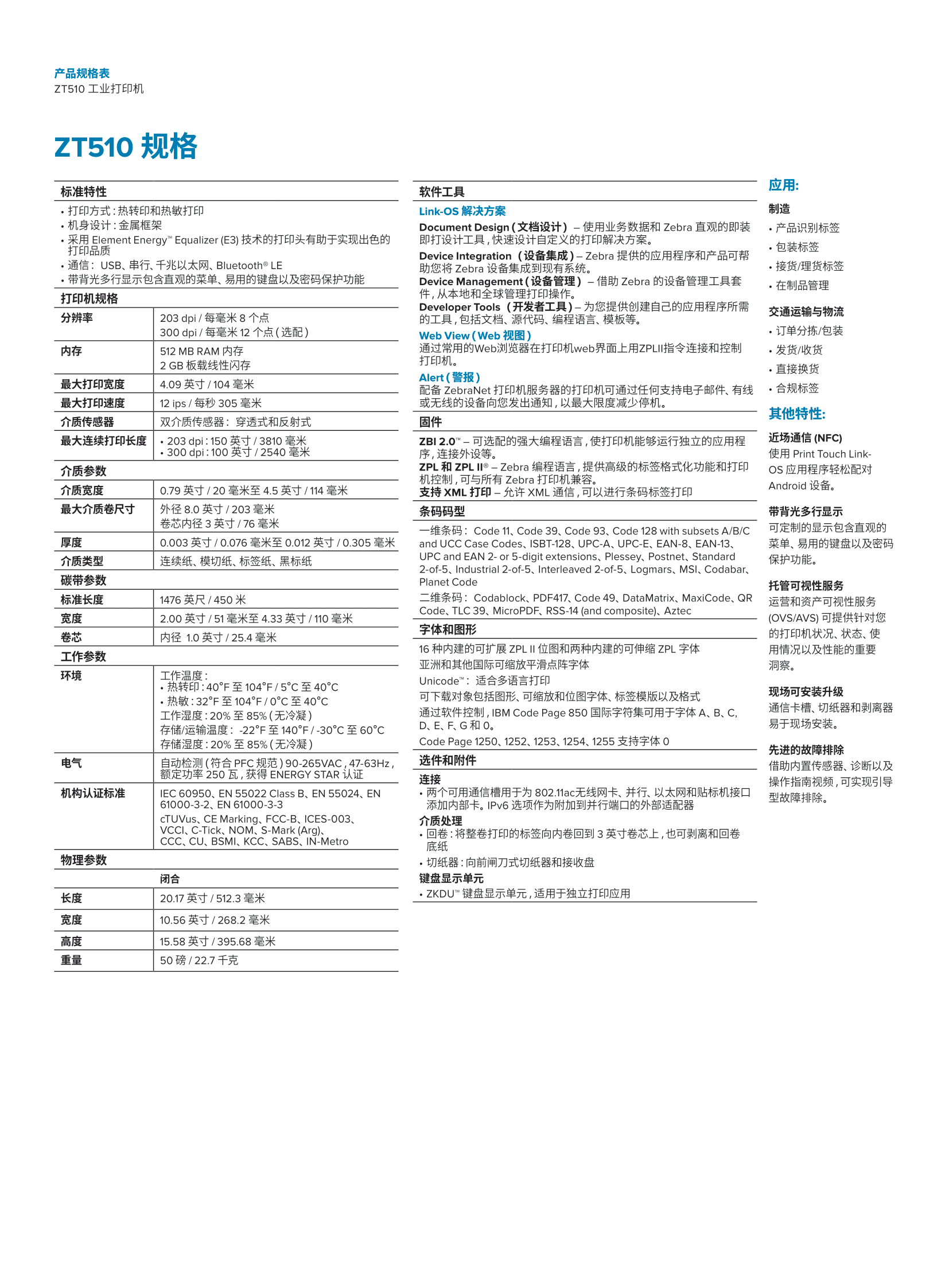 ZT510-datasheet-zh-cn-2.png